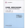 

社会创新、制度变迁与经济绩效：产业、区域和社会的结构调整过程探索