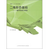 

高等院校“十一五”艺术专业规划教材·二维形态基础：教学实例与探索