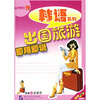 

出国旅游即用即说（附光盘）