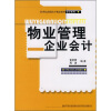 

21世纪高职高专精品教材·会计系列：物业管理企业会计