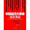 

中国经济大萧条还有多远