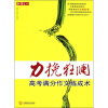 

红作文·力挽狂澜高考满分作文炼成术