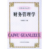 

财务管理学