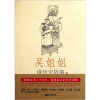 

吴姐姐讲历史故事（第10册）：元1277年-1367年