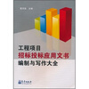

工程项目招标投标应用文书编制与写作大全