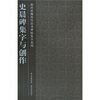 

史晨碑集字与创作