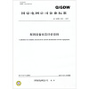 

Q/GDW 645-2011 配网设备状态评价导则