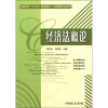 

高等院校“十二五”规划教材·工商管理大类系列经济法概论
