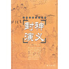

古典通俗小说文库：封神演义