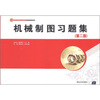 

新世纪高职高专规划教材·机电模具数控系列机械制图习题集第2版