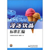

冷冻饮品标准汇编