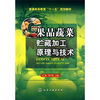 

果品蔬菜贮藏加工原理与技术