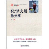 

化学大师徐光宪