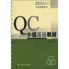 

QC小组基础教材（修订版）