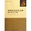 

博物馆纺织品文物保护技术手册