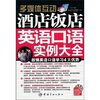 

多媒体互动：酒店饭店英语口语实例大全（附赠MP3光盘1张）