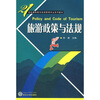 

旅游政策与法规