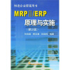 

MRPIIERP原理与实施第2版附CD-ROM光盘1张