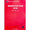 

新坐标大学本科电子信息类专业系列教材随机信号分析与处理第2版