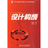 

设计构成/21世纪全国高职高专建筑设计专业技能型规划教材