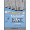 

建筑业农民工基本技能培训教材·建筑业农民工技能培训示范工程用书（民工技能）：抹灰工