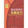 

篮球裁判员执裁技巧