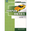 

汽车电气设备实验与实习/21世纪全国应用型本科大机械系列实用规划教材·汽车系列