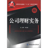 

高职高专金融类“十二五”规划系列教材·金融类系列教材：公司理财实务