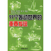 

99个轰动世界的重要发现