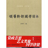 

领导干部国学读本