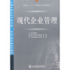 

新思维“十二五”全国高职高专系列规划教材：现代企业管理