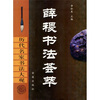 

薛稷书法荟萃
