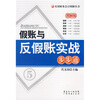 

假账与反假账实战步步通
