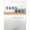 

带温带压堵漏工