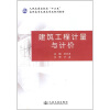 

人民交通出版社“十二五”高职高专土建类专业规划教材：建筑工程计量与计价