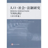 

人口、社会、法制研究2010年卷