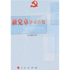 

新党章学习百题