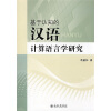 

基于认知的汉语计算语言学研究