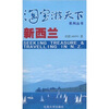 

淘宝游天下系列丛书：新西兰