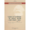 

马克思主义与中国实际“第二次结合”的开篇1949-1966年研究