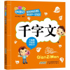

小学生国学启蒙系列：千字文