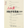 

人民日报国际评论选编2009