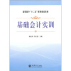 

高职高专“十二五”规划重点教材：基础会计实训
