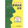 

即学即用旅游英语会话词典