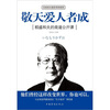 

敬天爱人者成：稻盛和夫的商道公开课