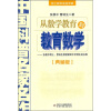 

中国科普名家名作 院士数学讲座专辑-从数学教育到教育数学典藏版