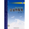 

普通高等教育“十一五”规划教材企业供配电