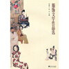 

服饰文学作品选
