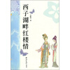 

西子湖畔红楼情