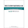 

国际汉语教学通用课程大纲土耳其语、汉语对照